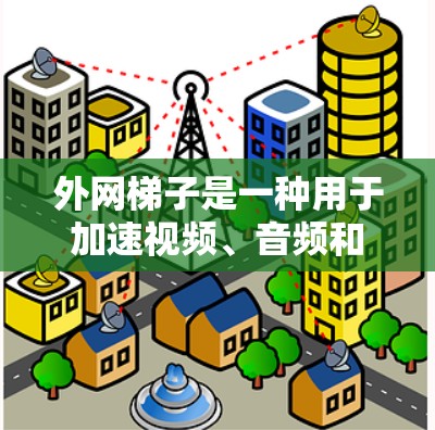 外网梯子是一种用于加速视频、音频和文件的工具，广泛应用于手机和电脑上。iOS版本的外网梯子通常会根据最新版本（如iOS 14及以上）进行优化，以提升性能和用户体验