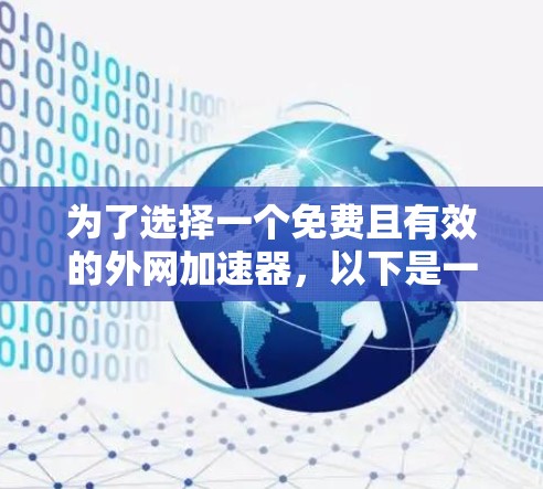 为了选择一个免费且有效的外网加速器，以下是一个分步骤的建议