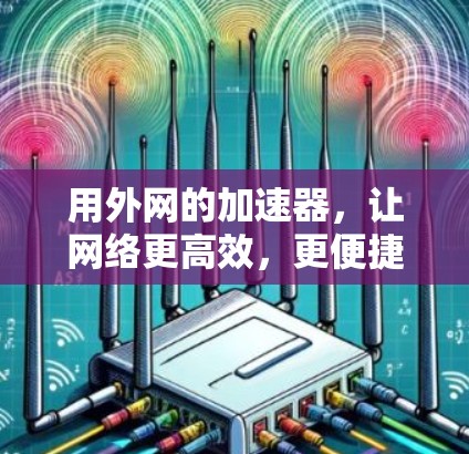 用外网的加速器，让网络更高效，更便捷！