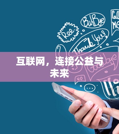 互联网，连接公益与未来