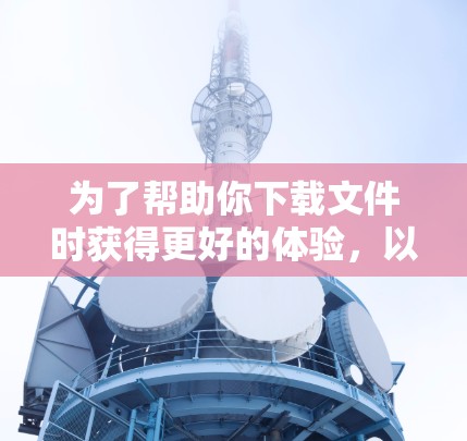 为了帮助你下载文件时获得更好的体验，以下是一些推荐的免费外部加速器，供你参考