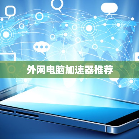 外网电脑加速器推荐