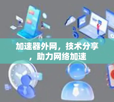 加速器外网，技术分享，助力网络加速