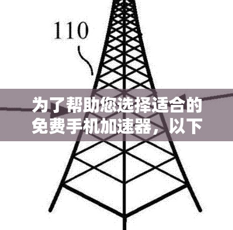 为了帮助您选择适合的免费手机加速器，以下是一个清晰的总结和建议