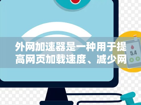 外网加速器是一种用于提高网页加载速度、减少网络使用量的工具。如果你经常使用外网加速器，可以按照以下步骤进行操作