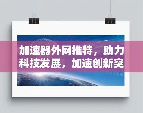 加速器外网推特，助力科技发展，加速创新突破