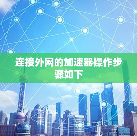 连接外网的加速器操作步骤如下