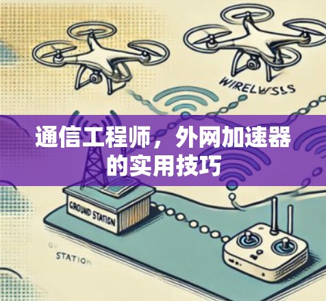 通信工程师，外网加速器的实用技巧