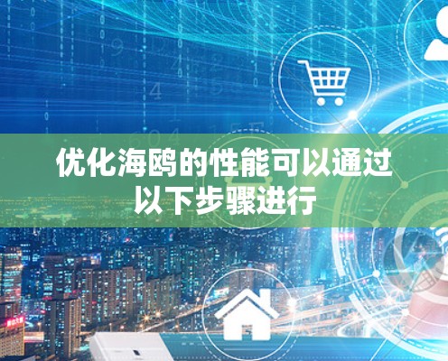 优化海鸥的性能可以通过以下步骤进行
