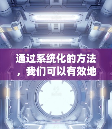通过系统化的方法，我们可以有效地使用网络加速器来加速访问外网流量。以下是具体的步骤指南