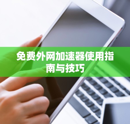 免费外网加速器使用指南与技巧
