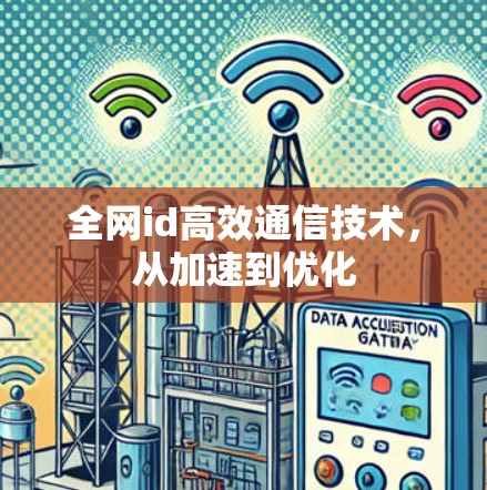 全网id高效通信技术，从加速到优化
