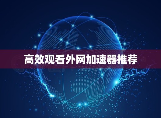 高效观看外网加速器推荐