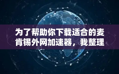为了帮助你下载适合的麦肯锡外网加速器，我整理了以下建议