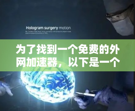 为了找到一个免费的外网加速器，以下是一个有条理的推荐过程
