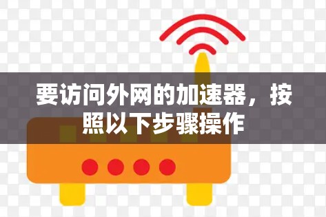 要访问外网的加速器，按照以下步骤操作