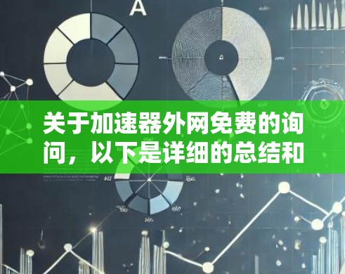 关于加速器外网免费的询问，以下是详细的总结和建议