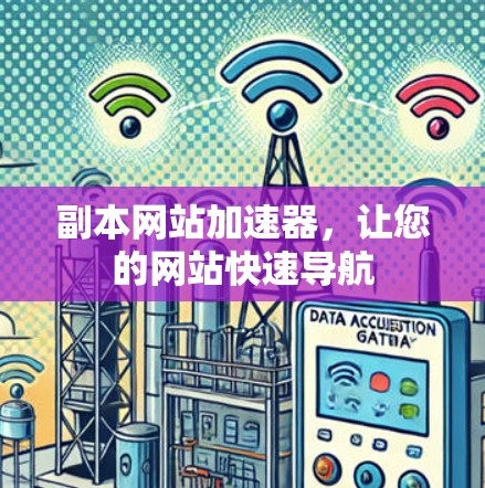 副本网站加速器，让您的网站快速导航