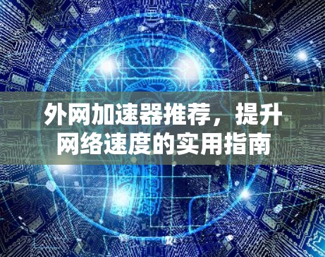 外网加速器推荐，提升网络速度的实用指南