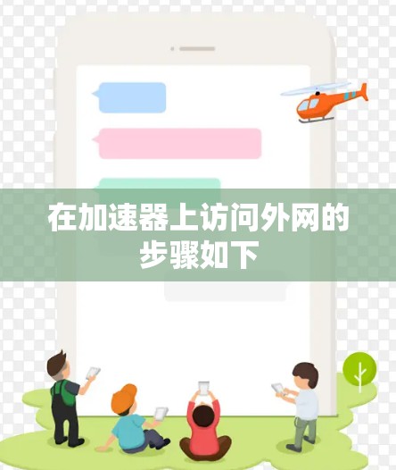 在加速器上访问外网的步骤如下