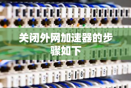 关闭外网加速器的步骤如下