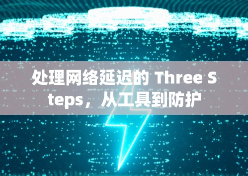 处理网络延迟的 Three Steps，从工具到防护
