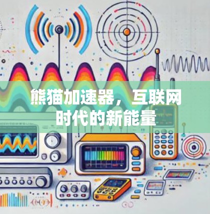 熊猫加速器,互联网时代的新能量 熊猫加速器,互联网时代的新能量