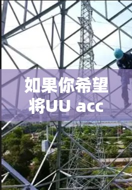 如果你希望将UU accelerate连接到外网，可以按照以下步骤操作