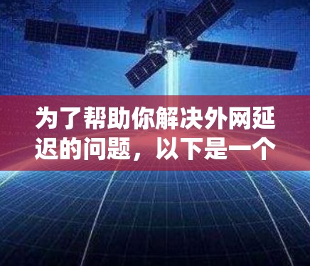 为了帮助你解决外网延迟的问题，以下是一个系统化的解决方案
