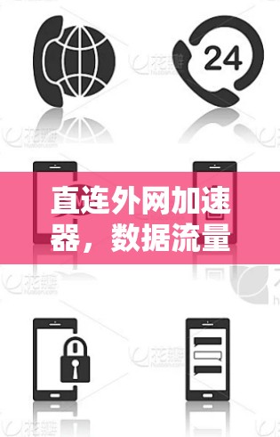 直连外网加速器，数据流量的高效传输与用户体验的提升