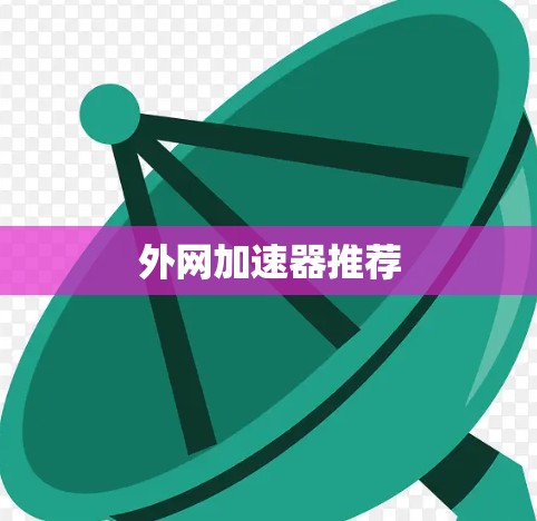 外网加速器推荐 外网加速器推荐