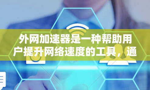 外网加速器是一种帮助用户提升网络速度的工具,通常通过网络加速器连接到来自中国大陆、日本、韩国或其他地区的网络源。以下是对韩国外网加速器的详细介绍 外网加速器是一种帮助用户提升网络速度的工具,通常通过网络加速器连接到来自中国大陆、日本、韩国或其他地区的网络源。以下是对韩国外网加速器的详细介绍