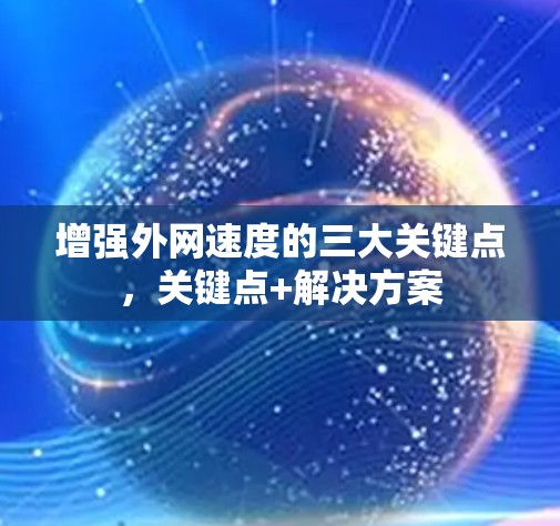 增强外网速度的三大关键点，关键点+解决方案