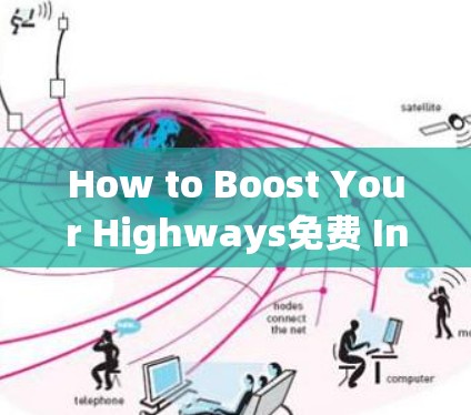 How to Boost Your Highways免费 Internet Speed Fast:A Comprehensive Guide How to Boost Your Highways免费 Internet Speed Fast:A Comprehensive Guide