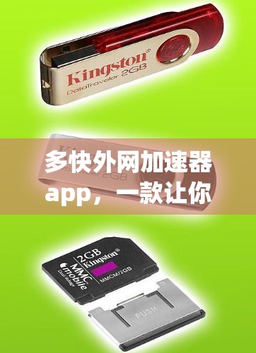 多快外网加速器app，一款让你轻松掌握网络速度的工具