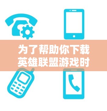 为了帮助你下载英雄联盟游戏时提升下载速度,以下是一步步的建议 为了帮助你下载英雄联盟游戏时提升下载速度,以下是一步步的建议