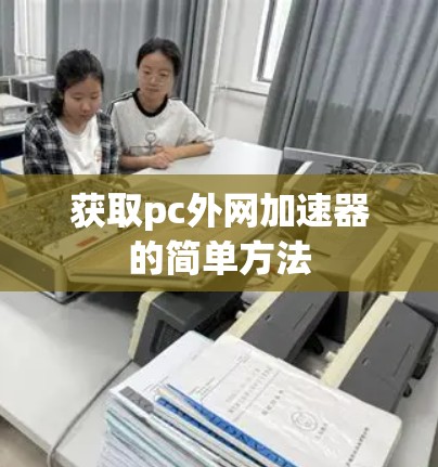 获取pc外网加速器的简单方法