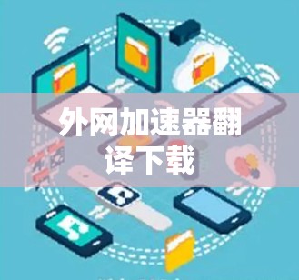 外网加速器翻译下载