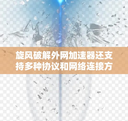 旋风破解外网加速器还支持多种协议和网络连接方式，确保用户的网络连接安全高效。它还提供多种配置选项，让用户可以根据自己的需求选择合适的网络路径，进一步提升用户体验