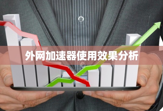 外网加速器使用效果分析