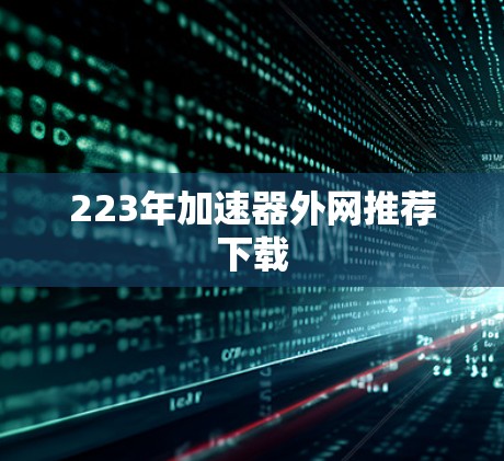 223年加速器外网推荐下载