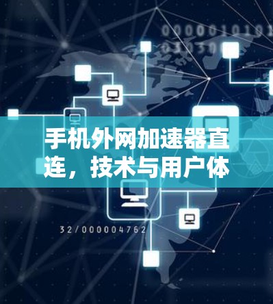 手机外网加速器直连,技术与用户体验的深度融合 手机外网加速器直连,技术与用户体验的深度融合