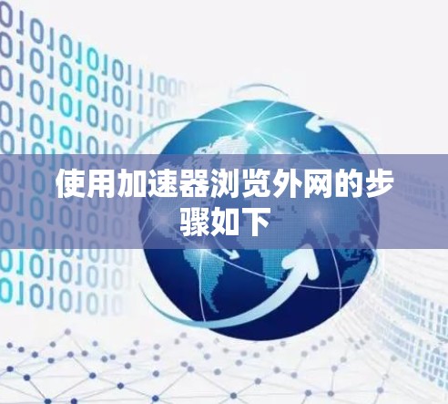 使用加速器浏览外网的步骤如下 使用加速器浏览外网的步骤如下