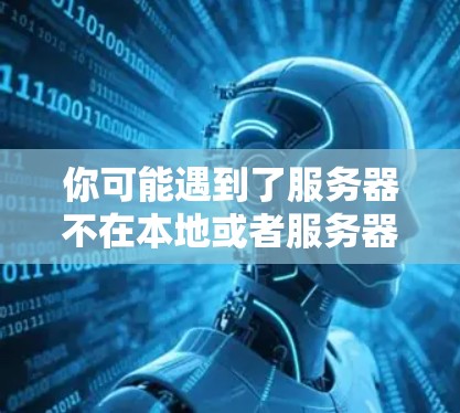你可能遇到了服务器不在本地或者服务器不稳定的问题，想通过外网下载文件。以下是一些通用的下载方法，你可以根据自己的需要选择