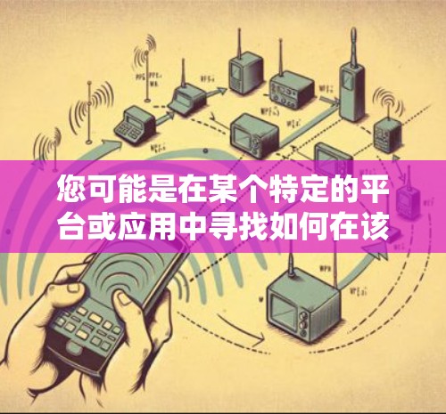 您可能是在某个特定的平台或应用中寻找如何在该平台上注册或登录外网（例如China Net）的步骤。以下是一些可能的解决方案