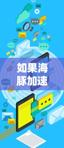 如果海豚加速器是指某个特定的AI加速器或工具，那么将它与外网连接可能需要涉及到硬件的配置和网络的连接。以下是一些可能的步骤或方法，假设你有一个海豚加速器工具，需要将它与外网连接