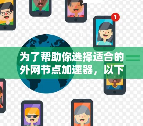 为了帮助你选择适合的外网节点加速器，以下是对关键点的总结和建议