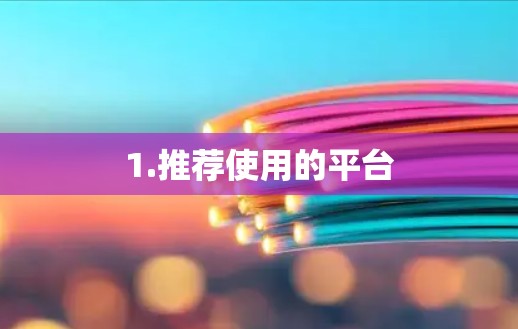 1.推荐使用的平台