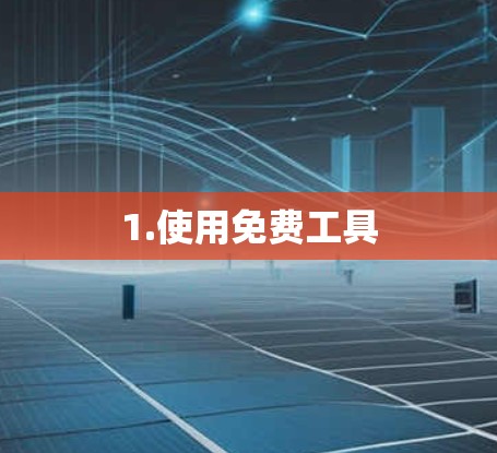 1.使用免费工具
