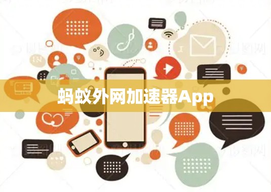 蚂蚁外网加速器App